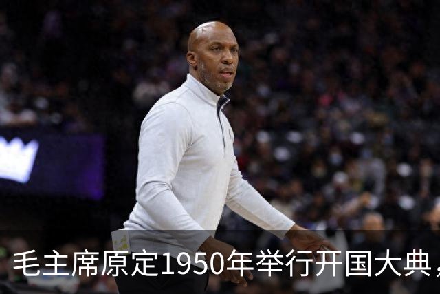 毛主席原定1950年举行开国大典，斯大林得知后变脸：必须立刻改期
