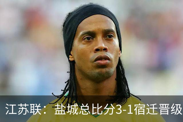 江苏联：盐城总比分3-1宿迁晋级，张文、叶勒阿热斯破门