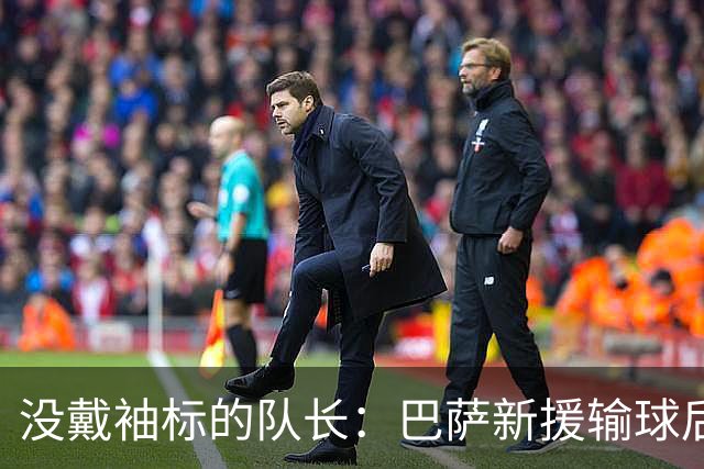 没戴袖标的队长：巴萨新援输球后张罗全队聚餐