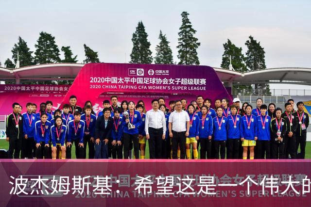 波杰姆斯基：希望这是一个伟大的赛季 盼女武神和勇士都能夺冠