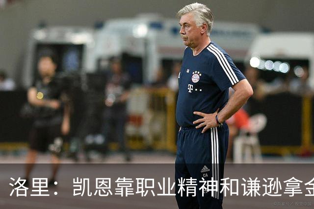 洛里：凯恩靠职业精神和谦逊拿金球，我为他感到高兴