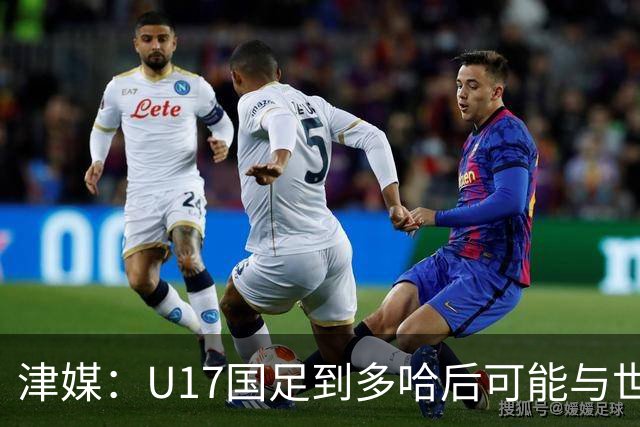 津媒：U17国足到多哈后可能与世界杯参赛队热身，目前在落实