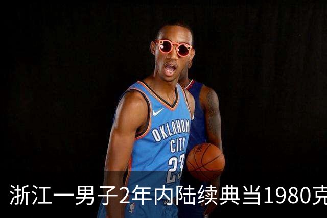 浙江一男子2年内陆续典当1980克金条，称是老婆嫁妆不可检验，却从不赎回；老板起疑后拆开查验，竟是一批“纯铜镀金”的假货，被骗130万元