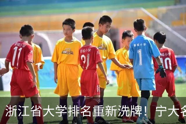 浙江省大学排名重新洗牌！宁大名列前三，温医大第六，浙农林第14
