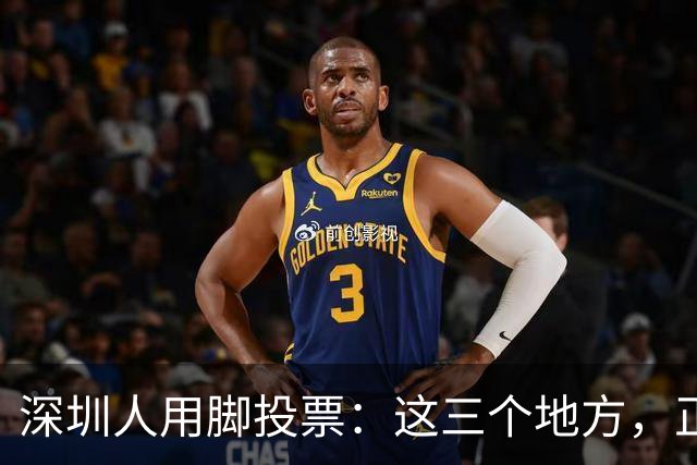 深圳人用脚投票：这三个地方，正在偷走福田的年轻人