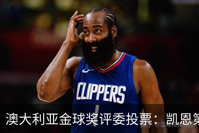 澳大利亚金球奖评委投票：凯恩第一，梅西第三