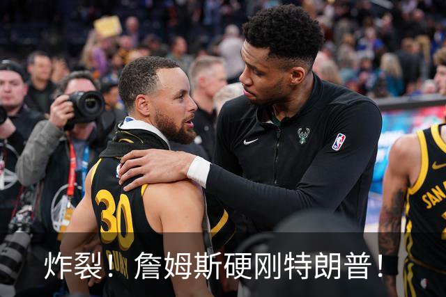 炸裂！詹姆斯硬刚特朗普！