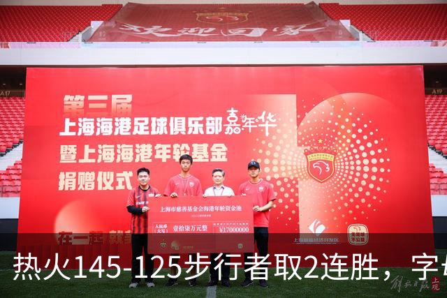 热火145-125步行者取2连胜，字母哥31+17+10，克莱7记三分