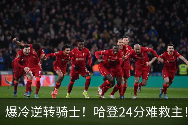 爆冷逆转骑士！哈登24分难救主！这把真心不背锅...