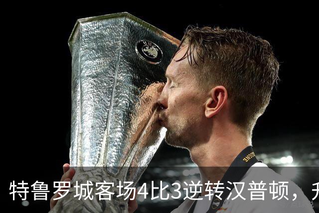 特鲁罗城客场4比3逆转汉普顿，升至第四