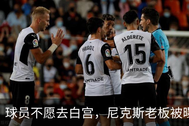 球员不愿去白宫，尼克斯老板被曝闹情绪