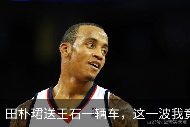 田朴珺送王石一辆车，这一波我竟无法反驳