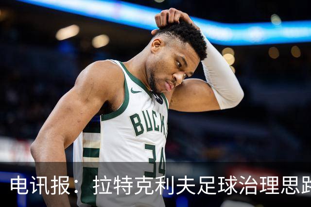 电讯报：拉特克利夫足球治理思路幼稚粗糙，难以解决根深蒂固顽疾