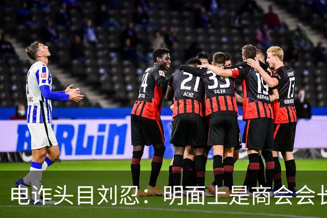 电诈头目刘忍：明面上是商会会长，背地里却坑害无数自己的同胞