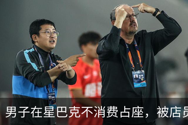 男子在星巴克不消费占座，被店员提醒后报警，工作人员：“消费入座”非强制要求，但不消费会被持续提醒，律师：门店不违法