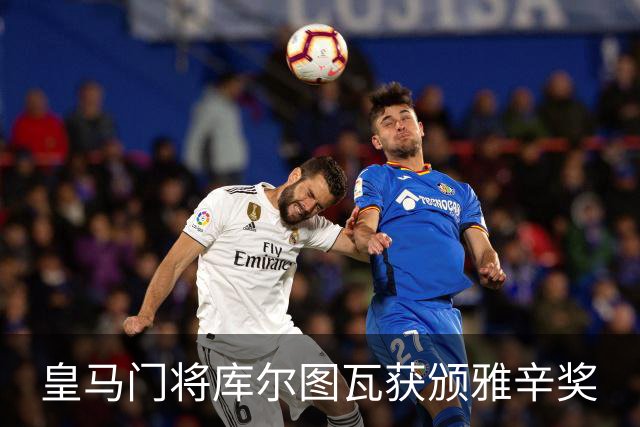 皇马门将库尔图瓦获颁雅辛奖
