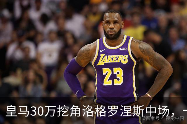 皇马30万挖角洛格罗涅斯中场，卡斯蒂利亚长线布局