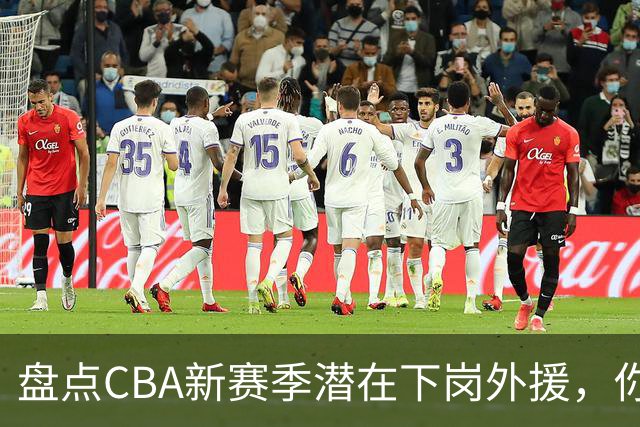 盘点CBA新赛季潜在下岗外援，你觉得谁最容易失业？