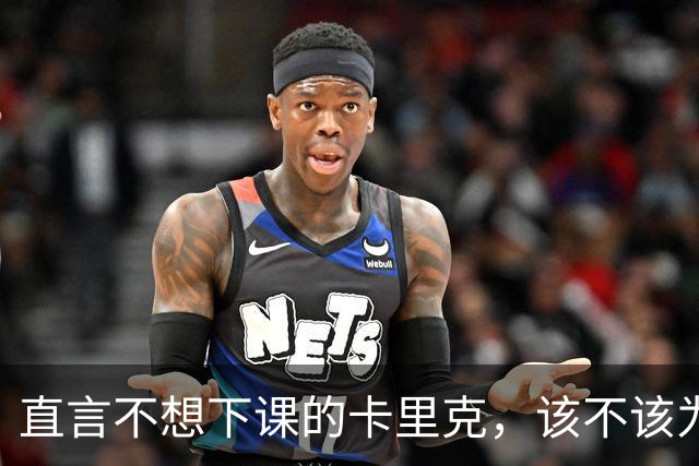 直言不想下课的卡里克，该不该为曼联惨败“背锅”？