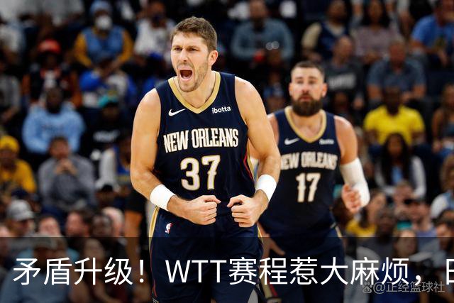 矛盾升级！WTT赛程惹大麻烦，日本乒协放话：这样的安排无法接受