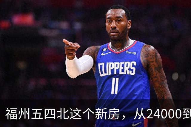 福州五四北这个新房，从24000到7700，真的是蜕了几层皮