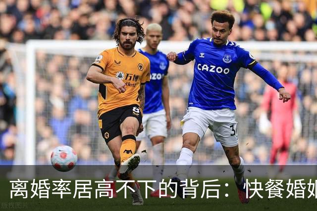 离婚率居高不下的背后：快餐婚姻，正在让普通家庭“倾家荡产”