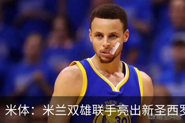 米体：米兰双雄联手亮出新圣西罗设计图 德比周展示未来主场蓝图