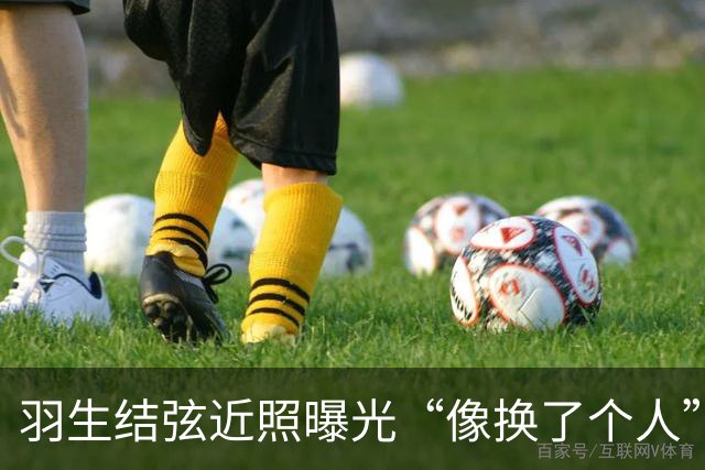 羽生结弦近照曝光“像换了个人”，日网炸了：“现在怎么长这样...”