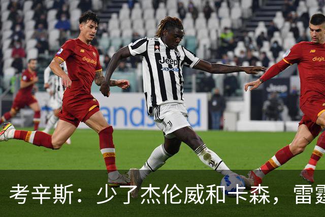 考辛斯：少了杰伦威和卡森，雷霆天赋依然很高
