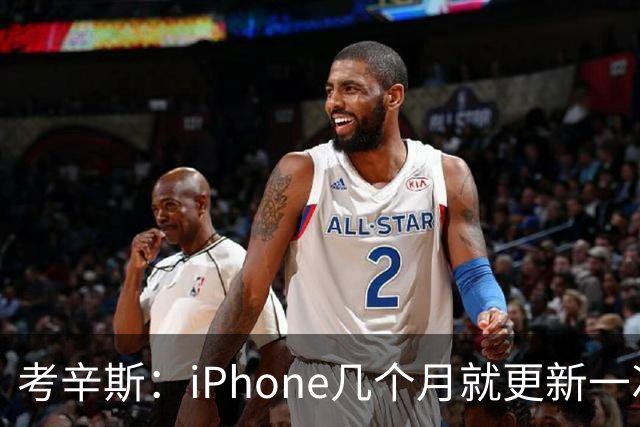 考辛斯：iPhone几个月就更新一次 勇士却仍死守十年前的五小体系