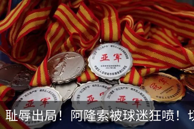 耻辱出局！阿隆索被球迷狂喷！切尔西天才惨遭弃用！