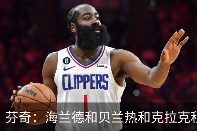 芬奇：海兰德&贝兰热&克拉克积极拼抢 带动了球队追分
