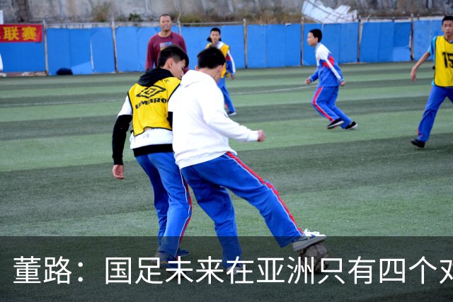 董路：国足未来在亚洲只有四个对手，我也能执教国足，足球一半以上失败是过高评估自己