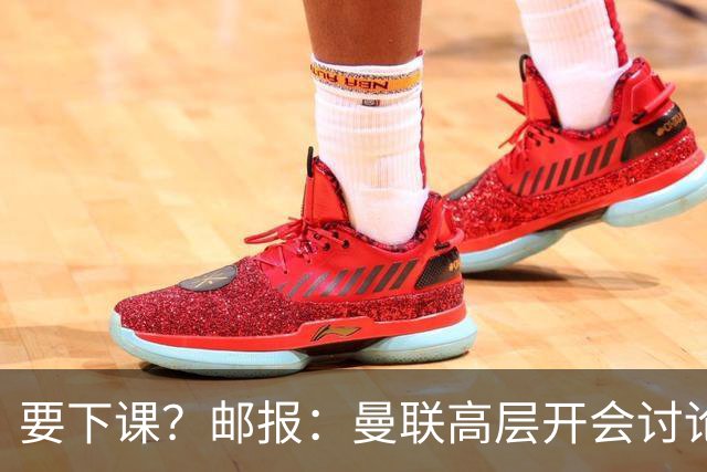 要下课？邮报：曼联高层开会讨论卡里克未来，拉爵格雷泽参加会议