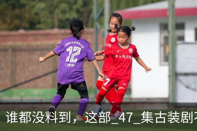 谁都没料到，这部 47 集古装剧不靠主角开挂爽文，低开高走，成了今年的宝藏黑马
