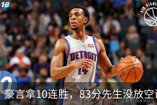 豪言拿10连胜，83分先生没放空话！字母哥31+18+10，克莱7三分反弹