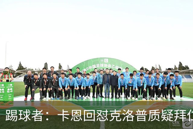 踢球者：卡恩回怼克洛普质疑拜仁无球防守
