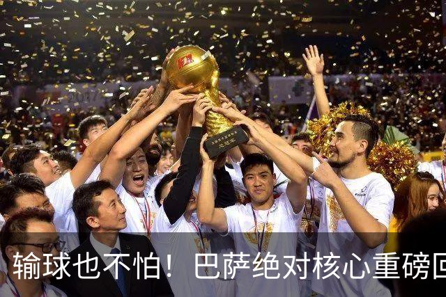 输球也不怕！巴萨绝对核心重磅回归！弗里克迎来最强底牌