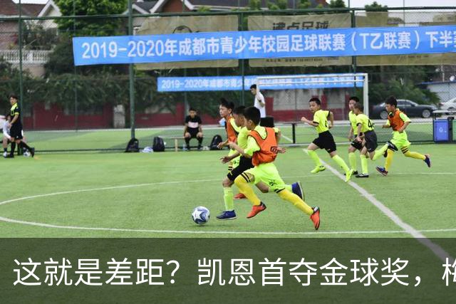 这就是差距？凯恩首夺金球奖，梅西才第五媒体专家犀利点出关键！