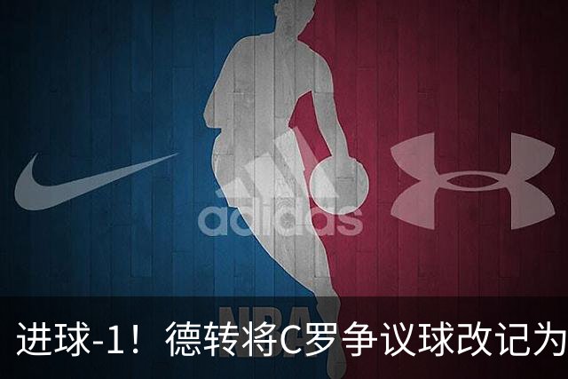 进球-1！德转将C罗争议球改记为乌龙，千球进度再添变数