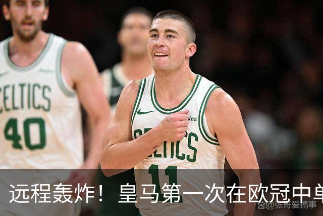 远程轰炸！皇马第一次在欧冠中单场打入3个远射进球