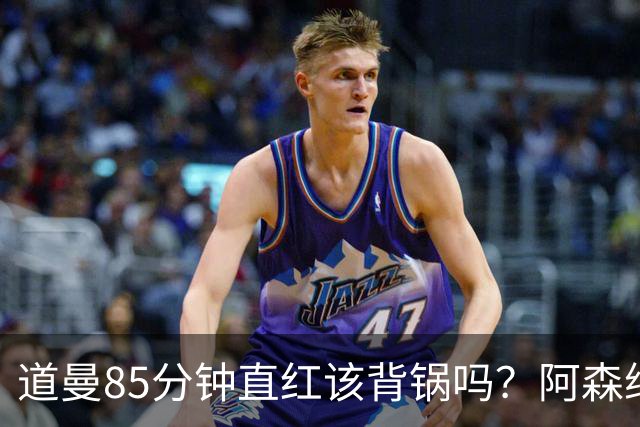 道曼85分钟直红该背锅吗？阿森纳点球4-6出局