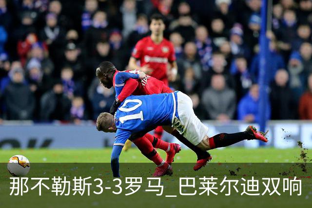 那不勒斯3-3罗马 巴莱尔迪双响