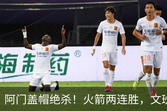 阿门盖帽绝杀！火箭两连胜，文班25+13葬送比赛，杜兰特被打引冲突