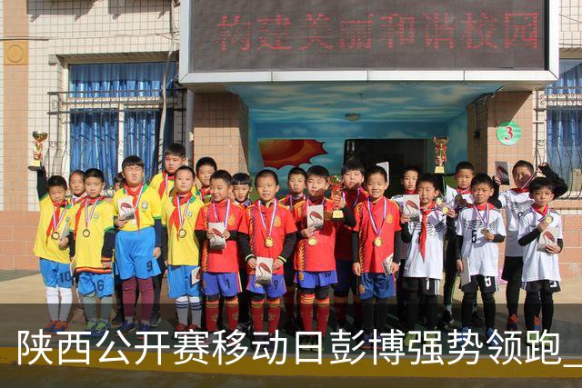 陕西公开赛移动日彭博强势领跑 余彦豪黄梓杰T2