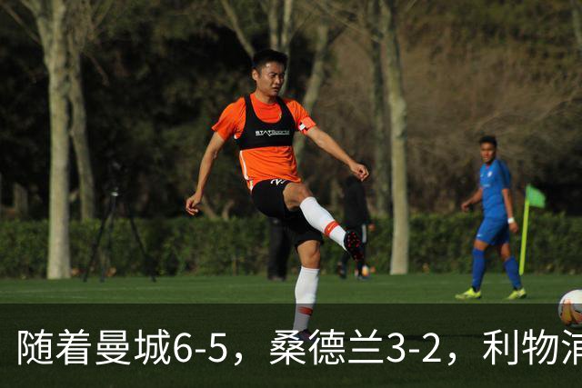 随着曼城6-5，桑德兰3-2，利物浦7-6切尔西，英联杯最新形势出炉