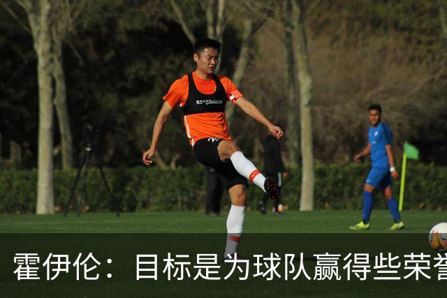 霍伊伦：目标是为球队赢得些荣誉，也许是意大利杯或意甲冠军