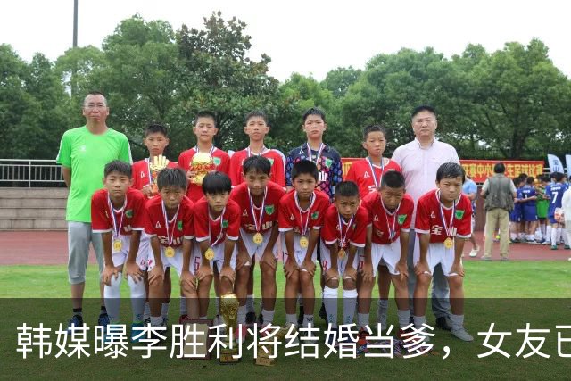 韩媒曝李胜利将结婚当爹，女友已怀男胎，二人已买婚房在筹备婚礼