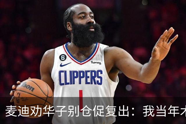 麦迪劝华子别仓促复出：我当年术后提前回归，再没回到巅峰