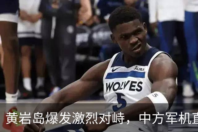 黄岩岛爆发激烈对峙，中方军机直接“亮弹”